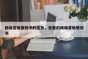 网络营销策划书的范文，完整的网络营销策划书