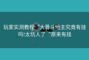 玩家实测教程“大晋斗地主究竟有挂吗!太坑人了“原来有挂