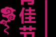 中国传统节日元宵节：动漫产业在日本受关注及日媒评动漫大美女