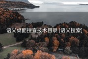 语义桌面搜查技术目录 (语义搜索)