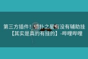 第三方插件！德扑之星有没有辅助挂【其实是真的有挂的】-哔哩哔哩