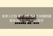 给家人们科普下猎鱼达人外挂辅助器脚本(确实可以开挂)-知乎