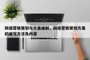 网络营销策划与方案编制，网络营销策划方案的编写方法及内容
