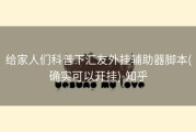 给家人们科普下汇友外挂辅助器脚本(确实可以开挂)-知乎
