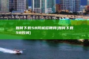 如何下载58同城招聘网 (如何下载58同城)