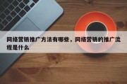 网络营销推广方法有哪些，网络营销的推广流程是什么