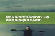 如何设置并经常使用百度APP上的语音搜查性能 (并打怎么设置)