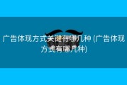 广告体现方式关键有哪几种 (广告体现方式有哪几种)