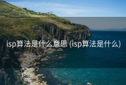 isp算法是什么意思 (isp算法是什么)