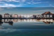 查到实测微扑克安装挂，AA扑克原来是真的有挂的（有挂教程）-哔哩哔哩