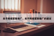 关于网络营销推广，关于网络营销推广的建议