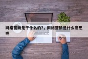 网络营销是干什么的?，网络营销是什么意思啊