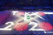 2021东京奥运会艰难启幕：疫情下的孤独与重逢，东京万家灯火中的奥运梦
