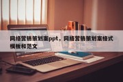 网络营销策划案ppt，网络营销策划案格式模板和范文