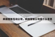 网络营销互动公司，网络营销公司是什么意思