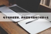 电子书网络营销，网络营销书籍排行榜前十名