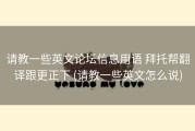 请教一些英文论坛信息用语 拜托帮翻译跟更正下 (请教一些英文怎么说)