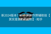 新2024版本！WePoKer作弊辅助挂【其实是真的有挂的】-知乎