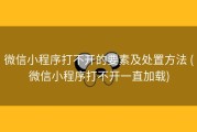 微信小程序打不开的要素及处置方法 (微信小程序打不开一直加载)