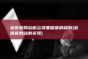 多言语网站树立须要留意的疑问 (多语言网站的实现)