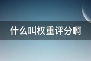 什么叫权重评分啊 (权重评价法)