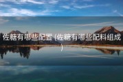 佐糖有哪些配置 (佐糖有哪些配料组成)