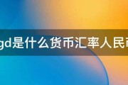 sgd目的是什么意思 (sdg 目标)