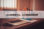 sem经理是什么，sem销售经理招聘