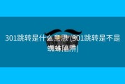 301跳转是什么意思 (301跳转是不是蜘蛛陷阱)