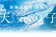 天气之子电影宣传文案分析：从官微到口碑的转变与影响