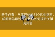 新手必看：从零开始的SEO优化指南，成都网站建设公司教你如何提升关键词排名