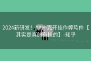 2024新研发！AA扑克开挂作弊软件【其实是真的有挂的】-知乎