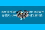 新版2024款！wepoker德州透视软件在哪买-大神揭秘2024新研发高科技-知乎