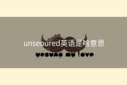 unseoured英语是啥意思