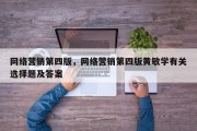 网络营销第四版，网络营销第四版黄敏学有关选择题及答案