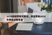 2018网络营销与策划，网络营销2018年期末试卷答案