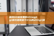 请问&amp;lt 标签里的&amp;lt img&amp;gt 属性是用来干什么的 alt&amp;gt (请问牛皮皮癣是怎么引起的)