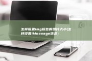 怎样设置img标签的图片大小 (怎样设置iMessage信息)