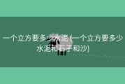 一个立方要多少水泥 (一个立方要多少水泥和石子和沙)