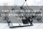 不用找 你想要的商场 商圈cc0高清摄影图片素材都在这里！ (不用找你想要的东西)