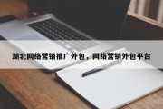 湖北网络营销推广外包，网络营销外包平台