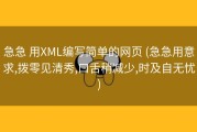 急急 用XML编写简单的网页 (急急用意求,拨零见清秀,口舌稍减少,时及自无忧)