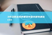 3 中经常出现的兼容性疑问都有哪些 css