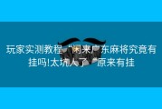 玩家实测教程“闲来广东麻将究竟有挂吗!太坑人了“原来有挂