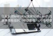 玩家实测WePoKer发牌规律，AA扑克原来是有挂的（有挂教程）-哔哩哔哩