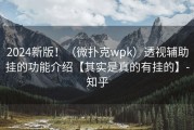 2024新版！（微扑克wpk）透视辅助挂的功能介绍【其实是真的有挂的】-知乎