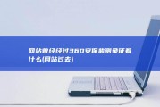 网站曾经经过360安保监测 象征着什么 (网站过去)