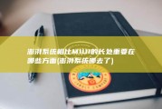 澎湃系统相比MIUI的长处重要在哪些方面 (澎湃系统哪去了)