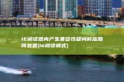 IE阅读器内产生兼容性疑问时应如何处置 (ie阅读模式)