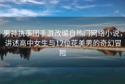 男神执事团手游改编自热门网络小说，讲述高中女生与12位花美男的奇幻冒险